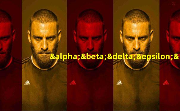 αβδεηθξμλ 希腊字母